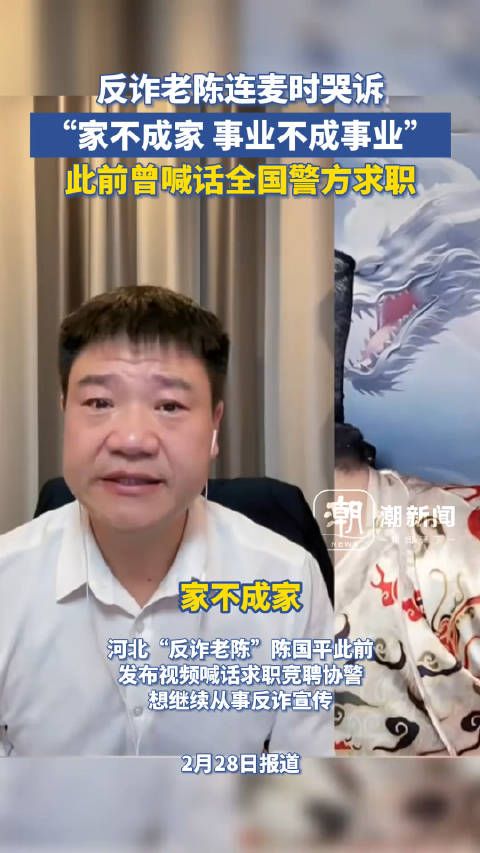 是卖惨还是炒作 反诈老陈连麦时哭诉：家不成家，事业不成事业……