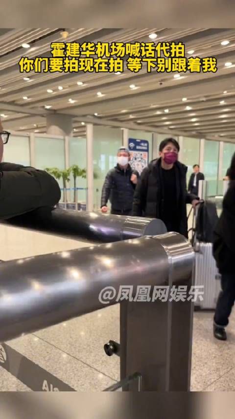 霍建华在机场遇见代拍,对他们说:你们要拍现在拍,不要跟着我