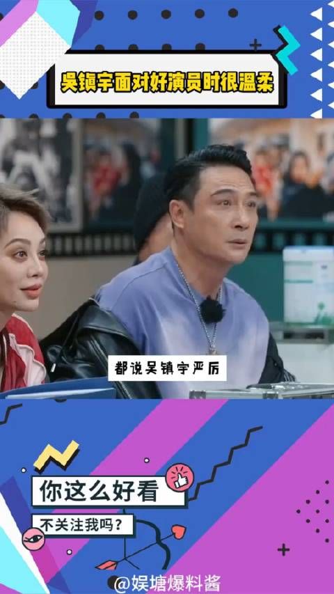 都说吴镇宇很严厉,其实他面对演技好的演员时很温柔