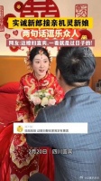 实诚新郎接亲机灵新娘，两句话逗乐众人！准新人们可以学习一下！
