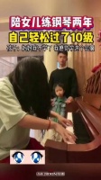 陪女儿练钢琴两年，自己轻轻过了10级