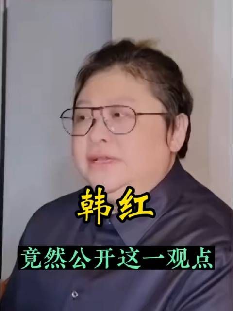 韩红竟然公开这一观点,你支持韩红吗?