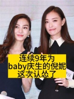 连续9年为baby庆生的倪妮，这次认怂了