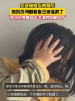 女孩被妈妈教育后，跑到房间假装自己被逼疯了……