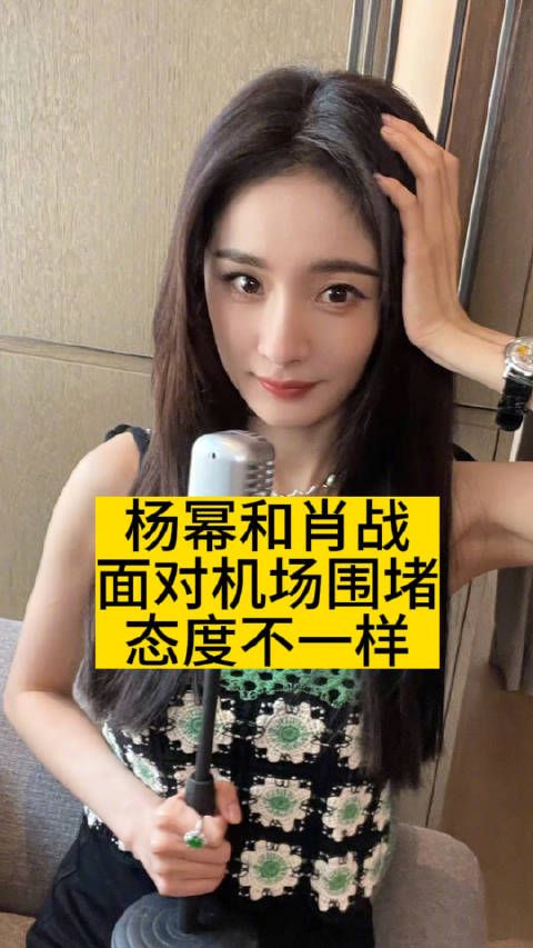杨幂和肖战面对机场围堵，态度不一样