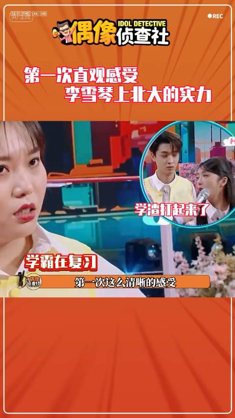 李雪琴 上北大的实力第一次这么清晰感受到了，秦霄贤 吵起来了……