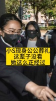 小S现身公公葬礼，这辈子没看她这么正经过