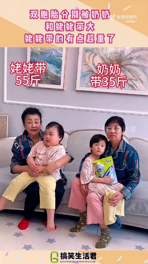 双胞胎分别被奶奶,和姥姥带大,姥姥带的有点超重了!