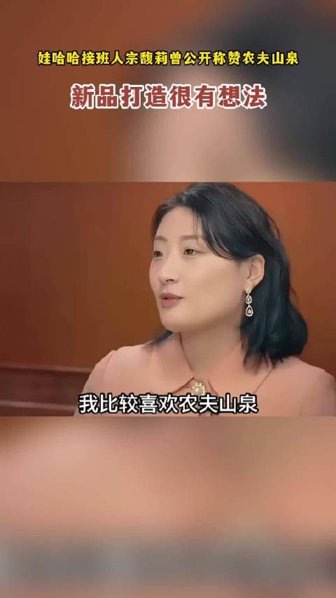 娃哈哈接班人宗馥莉曾公开称赞农夫山泉：新品打造很有想法