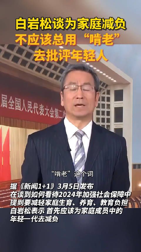 白岩松在新闻节目中表示,不要总是批评年轻人啃老……
