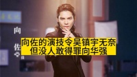 向佐的演技令吴镇宇无奈，但没人敢得罪向华强