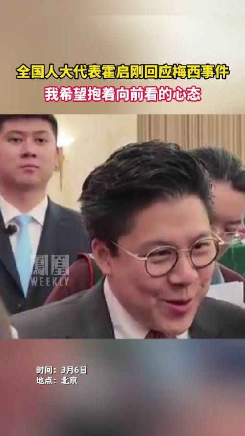 全国人大代表霍启刚回应梅西事件 希望大家抱着向前看的态度!