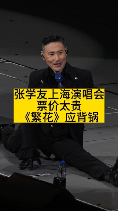 张学友上海演唱会票价太贵,《繁花》应背锅