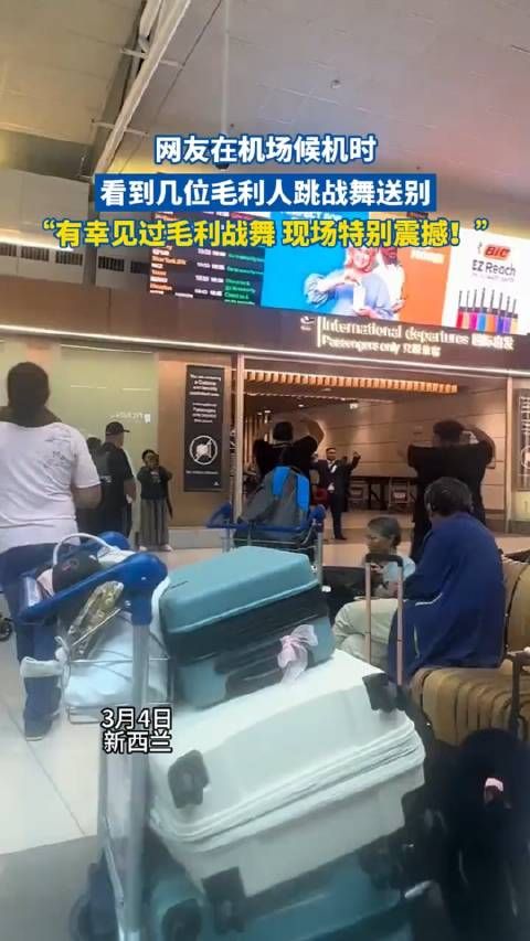 网友在机场候机时，看到几位毛利人跳战舞送别……