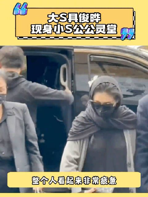 大S具俊晔现身小S公公灵堂 这个穿搭也是很迷了!你怎么看