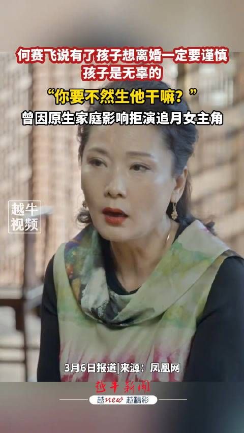 近日，演员何赛飞在采访中说有了孩子想离婚一定要谨慎……