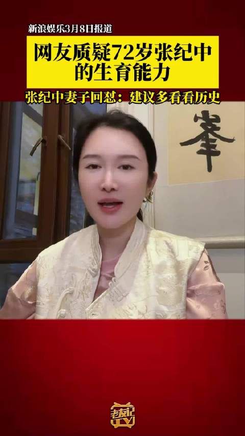 妻子回应张纪中72岁生育能力