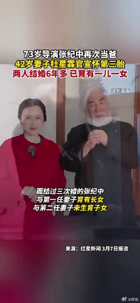 73岁导演张纪中再次当爸，42岁妻子杜星霖官宣怀第三胎……
