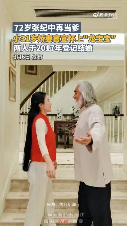 72岁张纪中的妻子官宣怀三胎 :42岁喜迎龙宝宝