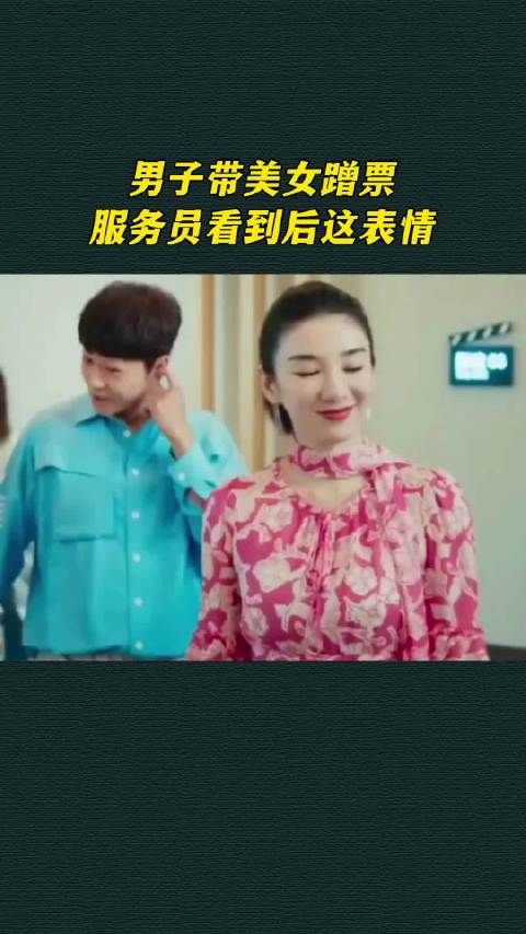男子带美女蹭票,服务员看到后这表情