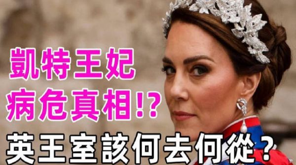 凯特王妃惊传陷入昏迷?全身插管令人担忧!英王室该何去何从?