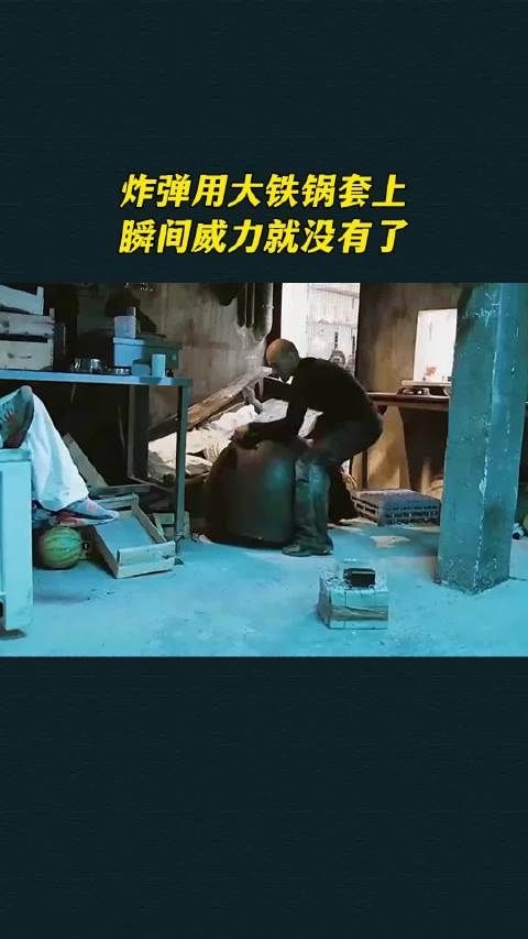 炸弹用大铁锅套上,瞬间威力就没有了