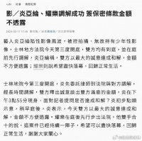 炎亚纶耀乐性侵案调解成功