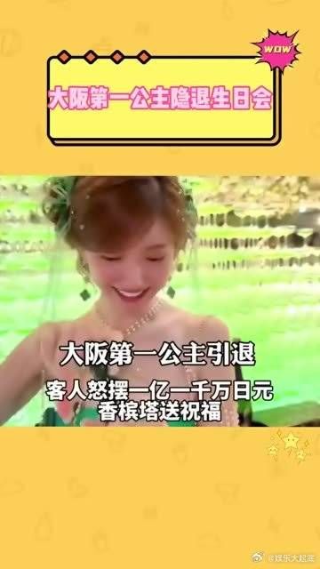 大阪第一公主隐退生日会，客人怒刷1亿1千万
