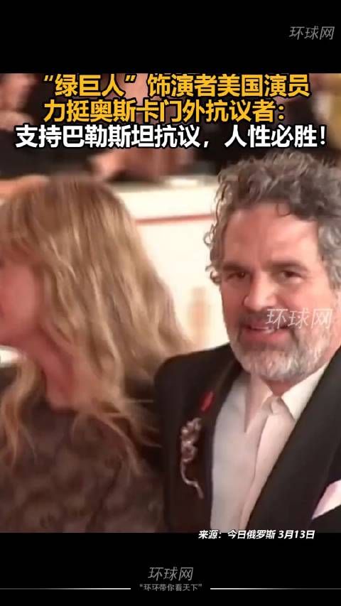 “绿巨人”饰演者美国演员力挺奥斯卡门外抗议者:支持巴勒斯坦……