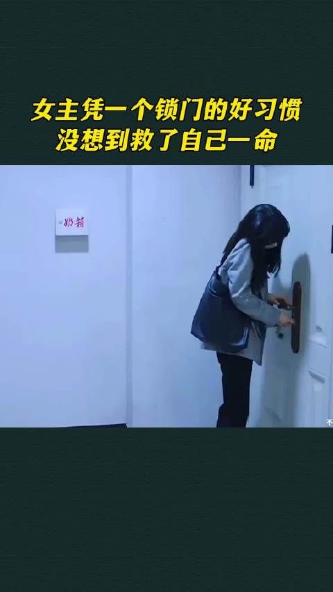 女主凭一个锁门的好习惯,没想到救了自己一命