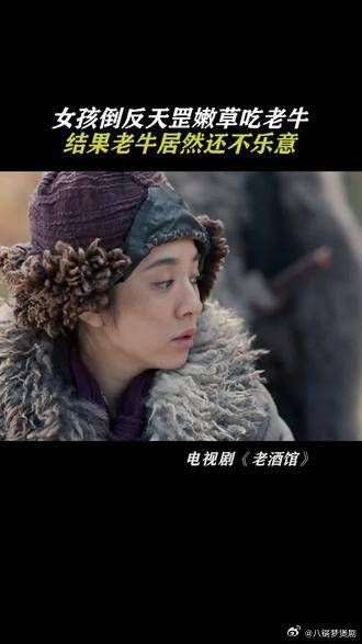 震惊! !老牛牙口不好还不吃嫩草,她都送嘴边了还不乐意