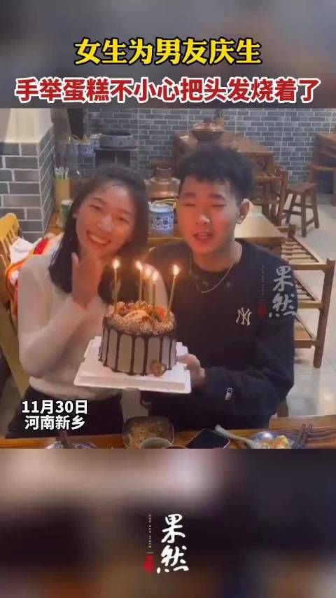女生为男生庆祝生日,手举蛋糕不小心把头发烧着了~~~ 315