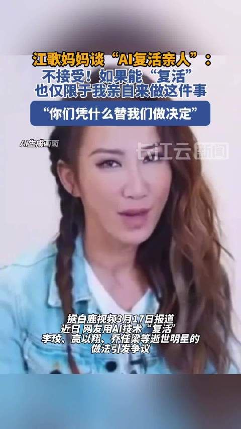 江歌妈妈谈AI复活亲人:不接受!凭什么为我们做决定!