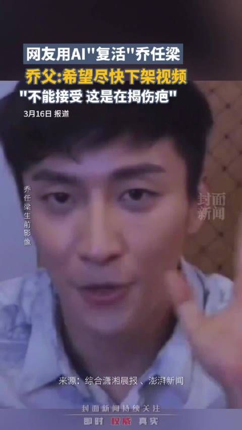 AI复活逝去明星未获家属同意 乔任梁父亲:不能接受