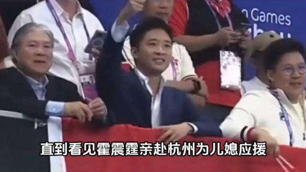 霍家有多看重郭晶晶?霍震霆亲赴杭州应援,婆婆对她称赞有加