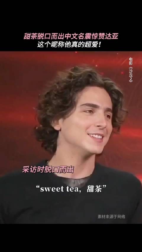 甜茶:我好爱这个中国名字 《沙丘2》