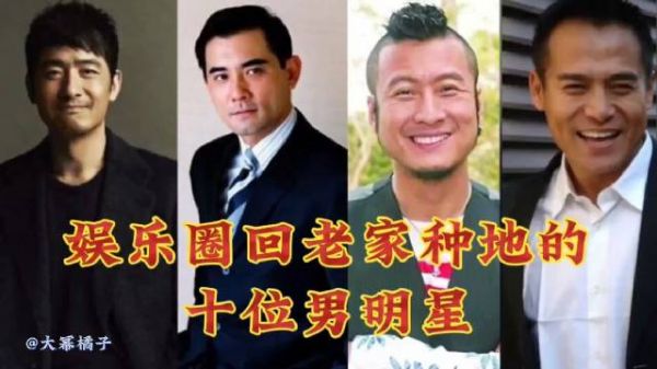 成名后回老家务农的10位明星,个个带领村民发家致富,看看都有谁