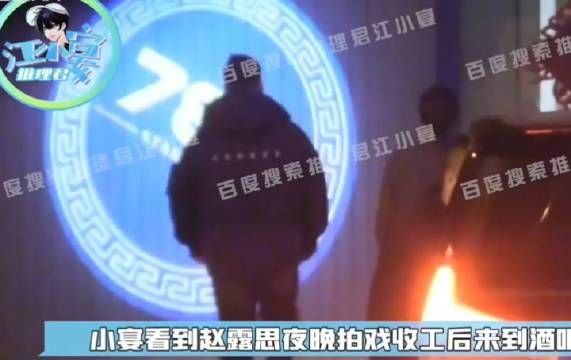 江小宴拍到赵露思刘宇宁在酒吧聚餐,和工作人员们一起玩到凌晨四点左右散场