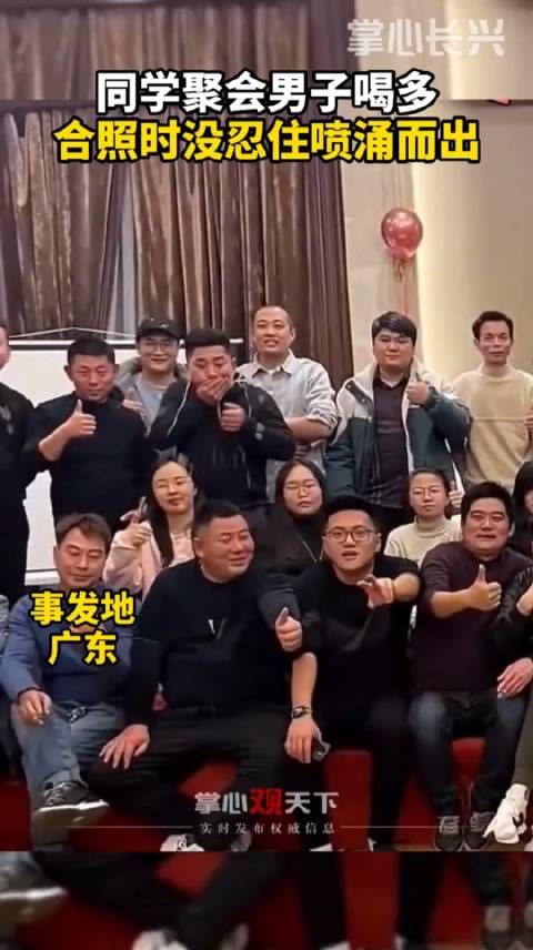 同学聚会的男子喝多了,合照时没忍住喷涌而出……