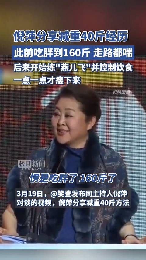 倪萍能减下那么多要比很多年轻人要费更多的力气,因为她的基础代谢很慢了!
