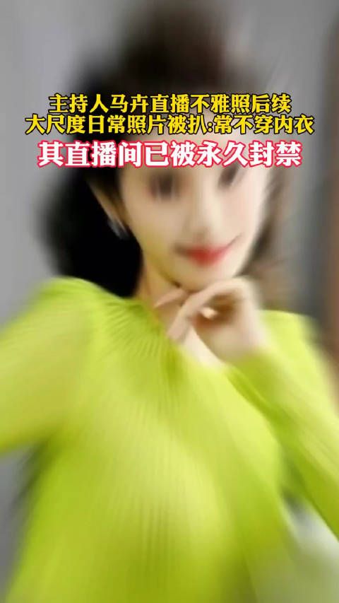 大尺度日常照片被扒,经常故意不穿内衣博取眼球,其直播间已被永久封禁