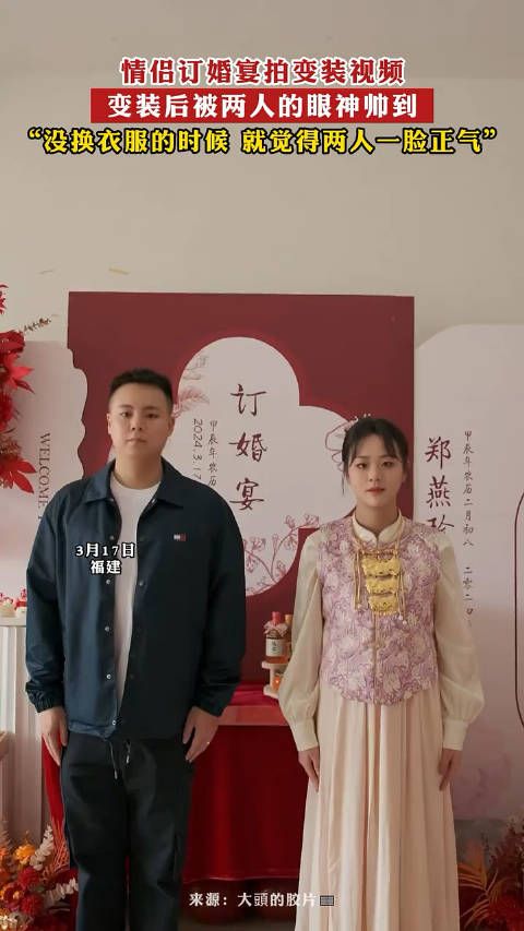 情侣订婚宴拍变装视频,变装后被两人的眼神帅到!