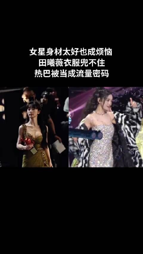 女星身材太好也成烦恼 ,田曦薇衣服兜不住, 热巴被当成流量密码