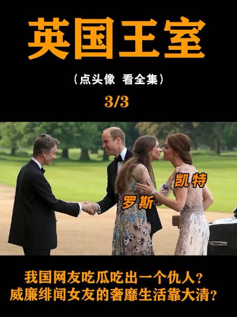英国靠干缺德事发家的贵族,如今教出来的女儿成了威廉红颜知己?