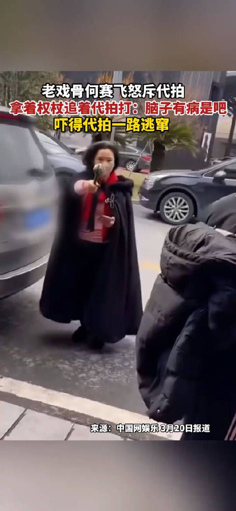老戏骨何赛飞怒斥代拍,拿着权杖追着代拍打:脑子有病是吧…
