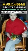 98岁网红大姥姥离世 因金句频出走红