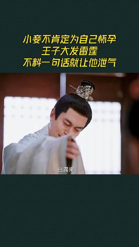 小妾不肯定为自己怀，王子大发雷霆，不料一句话就让他泄气