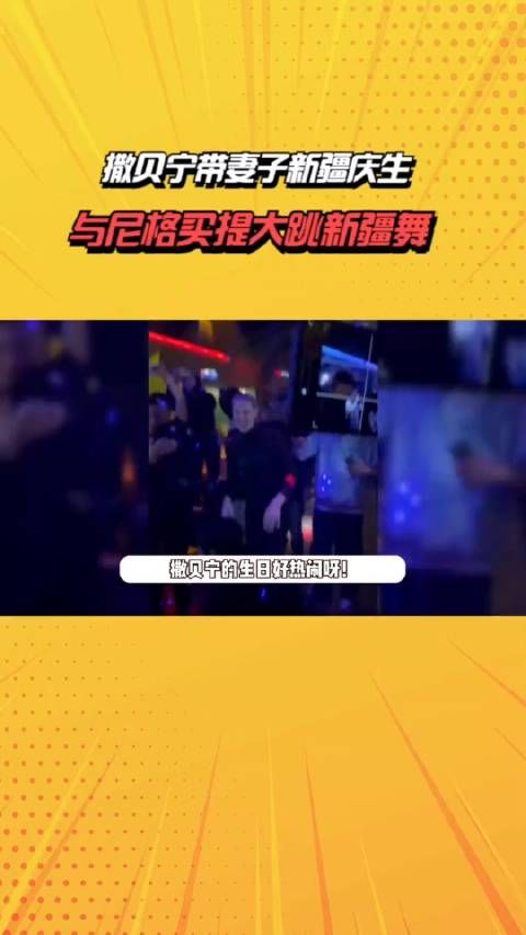 撒贝宁带妻子新疆庆生,与尼格买提大跳新疆舞,集体蹦迪现场太嗨
