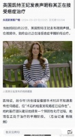 凯特王妃公开接受癌症治疗