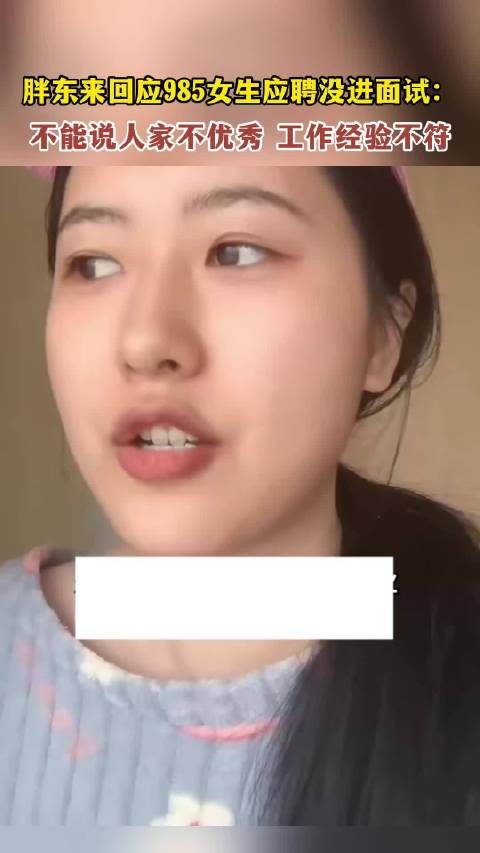 胖东来回应985女生应聘没进面试:不能说人家不优秀,工作经验不符